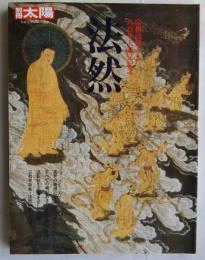 法然 : 宗祖法然上人八百年大遠忌記念 ＜別冊太陽＞