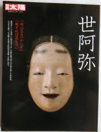 世阿弥 ＜別冊太陽＞