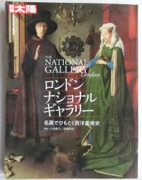 ロンドン・ナショナル・ギャラリー：名画でひもとく西洋美術史　〈別冊太陽〉