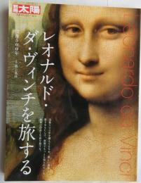 レオナルド・ダ・ヴィンチを旅する : 没後500年 ＜別冊太陽＞