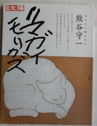 熊谷守一 : 気ままに絵のみち ＜別冊太陽＞