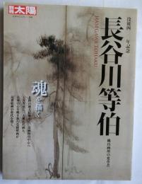 長谷川等伯 : 桃山画壇の変革者 ＜別冊太陽＞没後四〇〇年記念