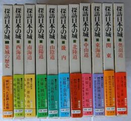 探訪日本の城　全10巻+別巻1冊の全11冊揃