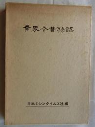 業界今昔物語（35年の軌跡）