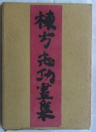 棟方志功畫集
