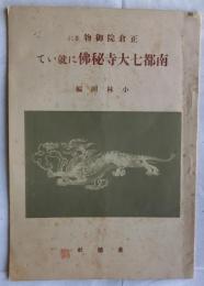 正倉院御物並に南都七大寺秘仏に就いて
