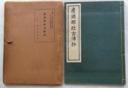 産須那社古傳抄