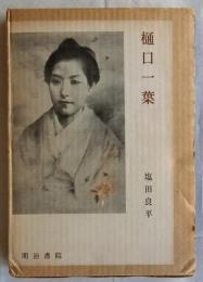 樋口一葉　【写真作家伝叢書９】