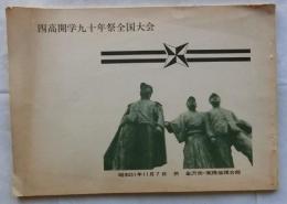 四高開学九十年祭全国大会
