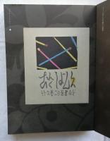 川西英コレクション-The Kawanishi Hide collection-