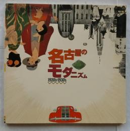 名古屋のモダニズム 1920’s-1930’s