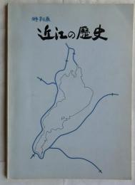 特別展　近江の歴史