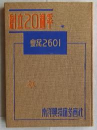 南洋興発株式会社二十週年　