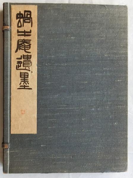 稲の日本史 上下全2巻揃 【筑摩叢書】(柳田国男・安藤広太郎