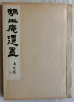 蝸牛庵遺墨【限定300部】