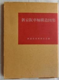 新京阪車輌構造図集