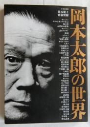 岡本太郎の世界