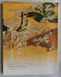 源氏絵と伊勢絵　描かれた恋物語　土佐光吉没後400年記念