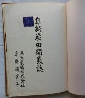 阜新炭田開発誌