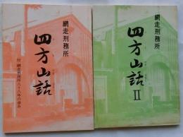 網走刑務所　四方山話1-2【２冊】