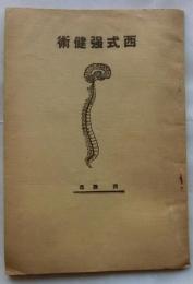 西式強健術