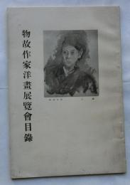 物故作家洋画展覧会目録