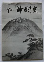 甲山 神呪寺史