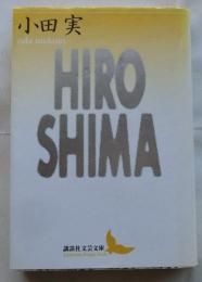Hiroshima ＜講談社文芸文庫＞