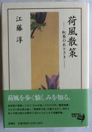 荷風散策　紅茶のあとさき