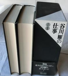 谷川雁の仕事 全2冊揃