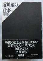 谷川雁の仕事 全2冊揃