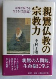 親鸞仏教の宗教力 悲痛な現代を生きる<安楽論>
