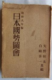 日本国勢図会　昭和八年版