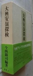 大興安嶺探検　復刻版