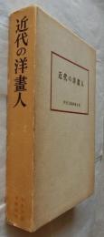 近代の洋画人