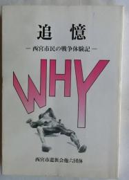 追憶　西宮市民の戦争体験記