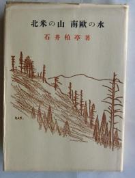 北米の山 南欧の水