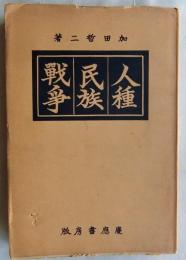 人種・民族・戦争