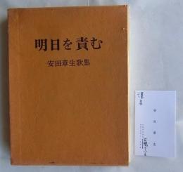 明日を責む　安田章生歌集
