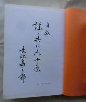 自叙 謡と共に六十年
