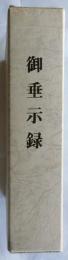 御垂示録　第一〜三編　（3冊1函入り）