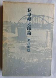 萩原朔太郎論
