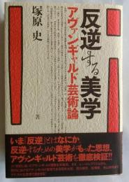 反逆する美学　アヴァンギャルド芸術論