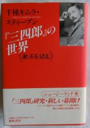 『三四郎』の世界　漱石を読む