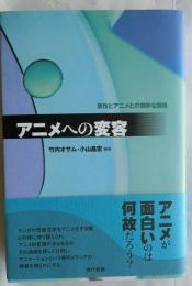アニメへの変容 原作とアニメとの微妙な関係