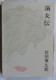 溺女伝
