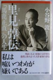 里見弴伝　「馬鹿正直」の人生