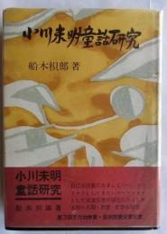 小川未明童話研究