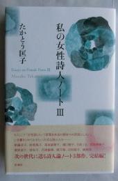 私の女性詩人ノートIⅢ