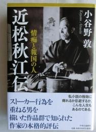 近松秋江伝　情痴と報国の人